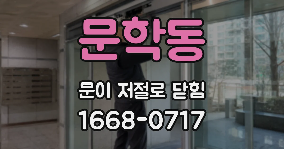 문학동 문이 저절로 닫힘