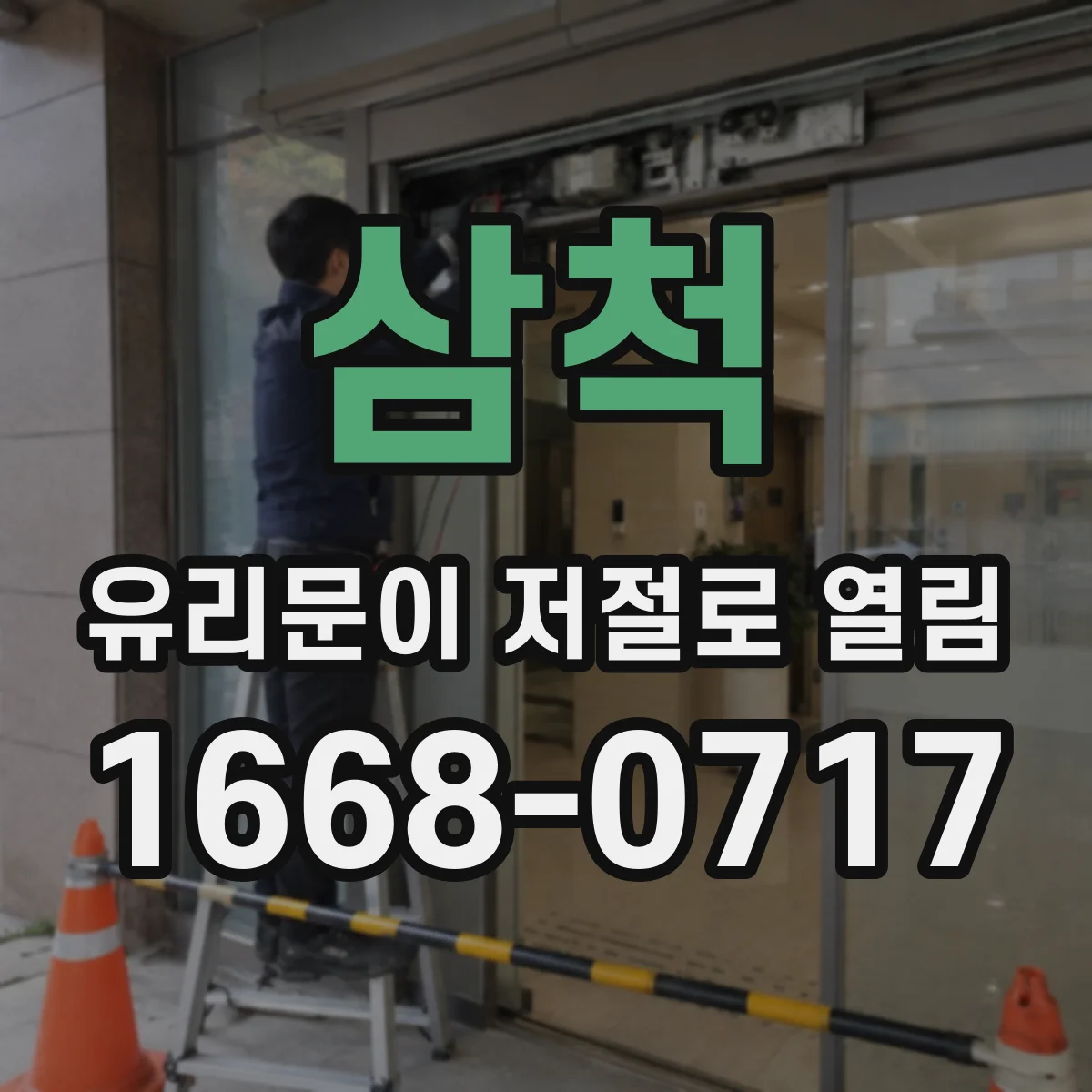 삼척 유리문이 저절로 열림 도어센서 배선 단자 연결 점검 가이드