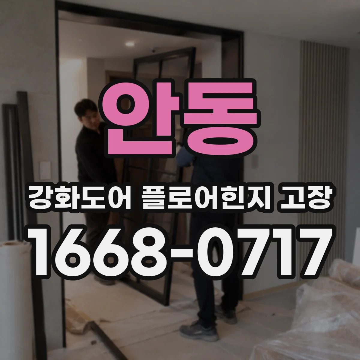 안동 강화도어 플로어힌지 고장