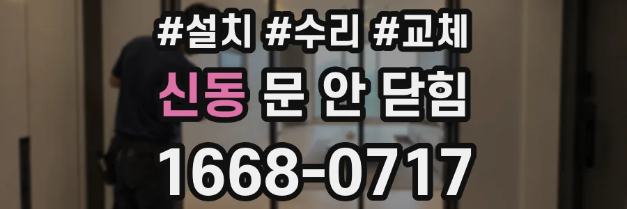 신동 문 안 닫힘
