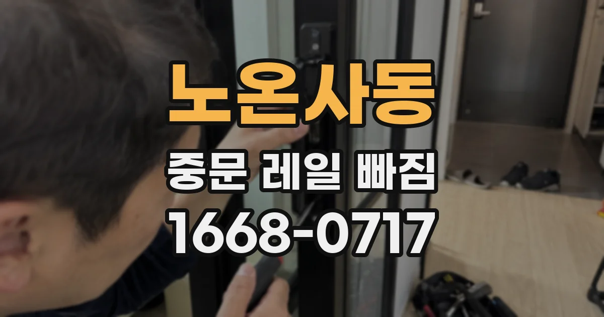 노온사동 중문 레일 빠짐
