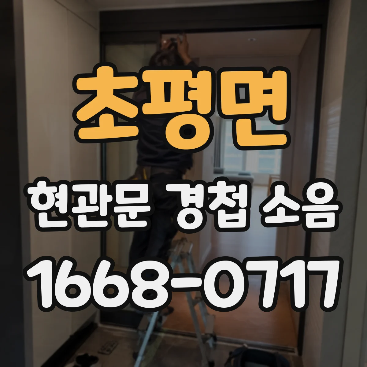 초평면 현관문 경첩 소음