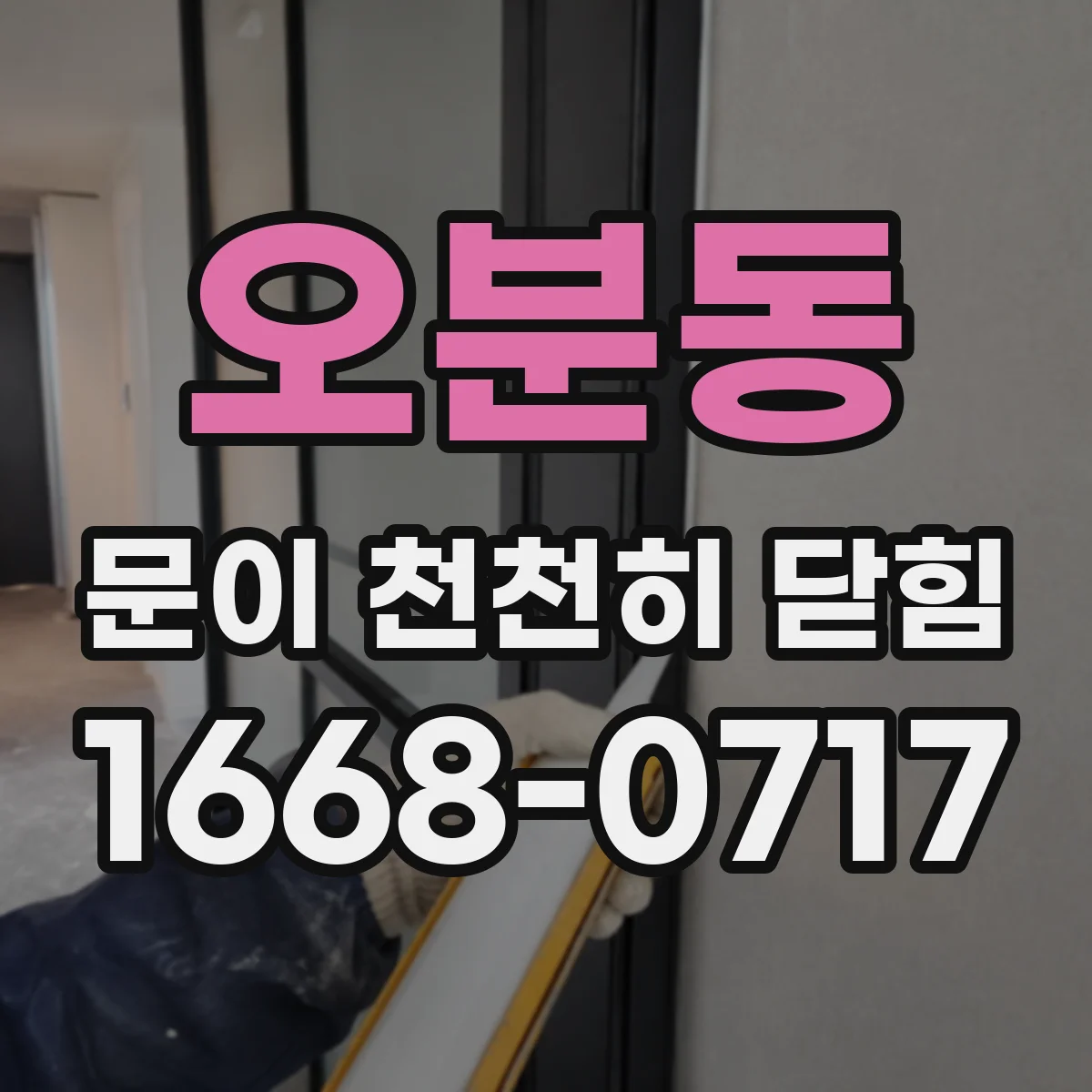 오분동 문이 천천히 닫힘
