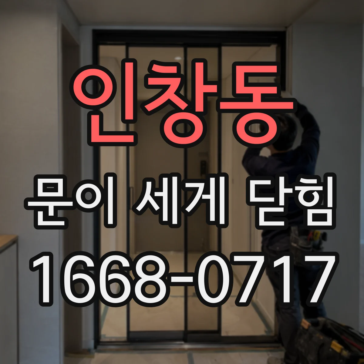 인창동 문이 세게 닫힘