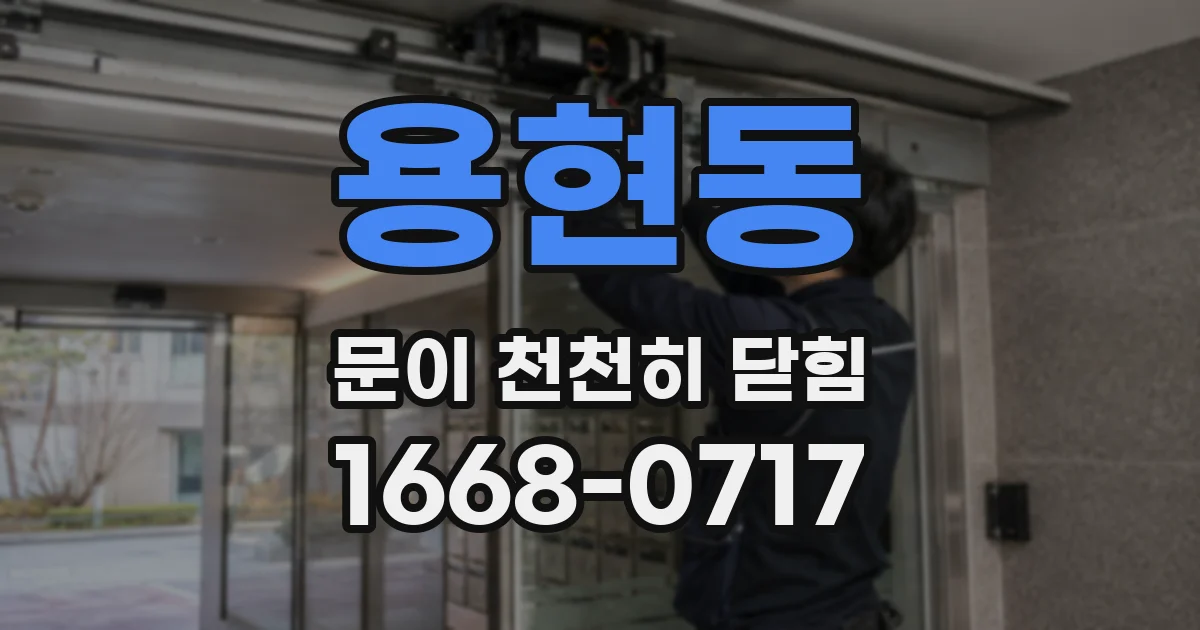 용현동 문이 천천히 닫힘