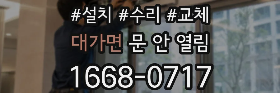 대가면 문 안 열림