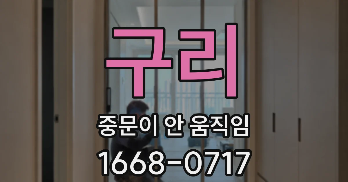 구리 중문이 안 움직임