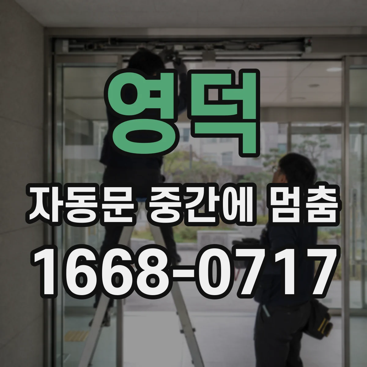 영덕 자동문 중간에 멈춤 반복 패턴으로 보는 부품 교체 기준