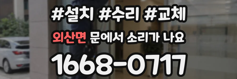 외산면 문에서 소리가 나요