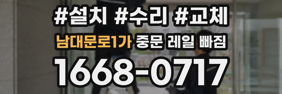 남대문로1가 중문 레일 빠짐