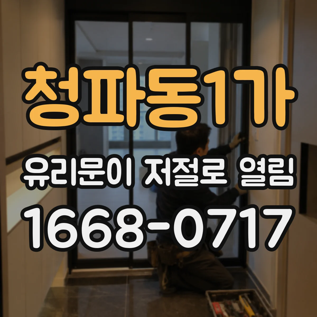 청파동1가 유리문이 저절로 열림