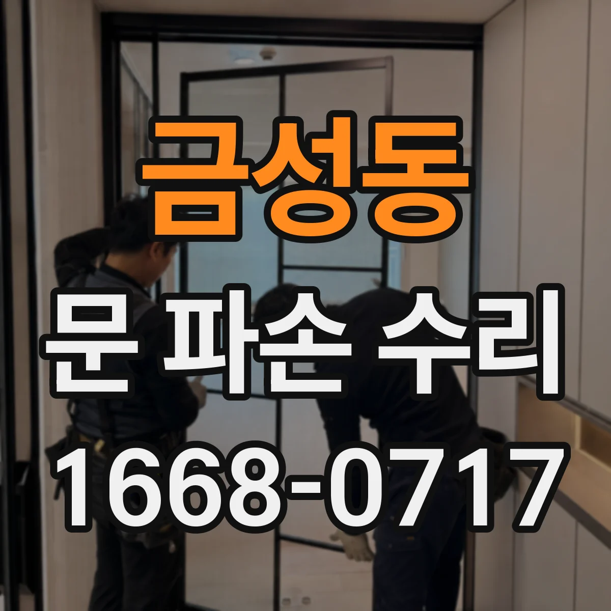 금성동 문 파손 수리