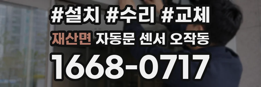재산면 자동문 센서 오작동