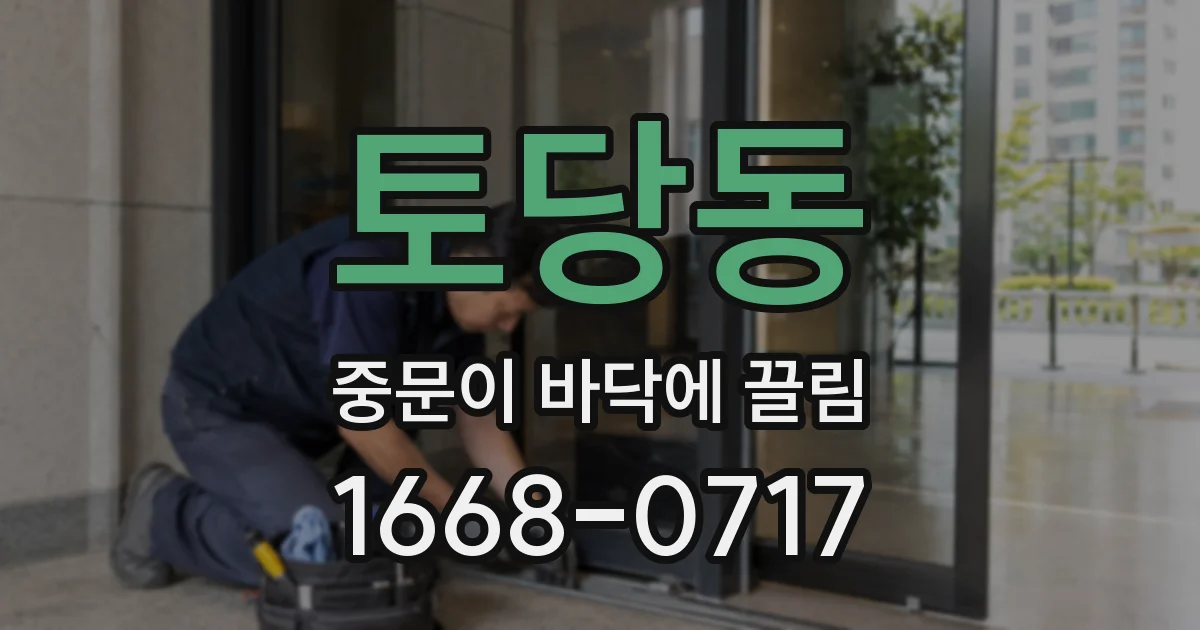 토당동 중문이 바닥에 끌림