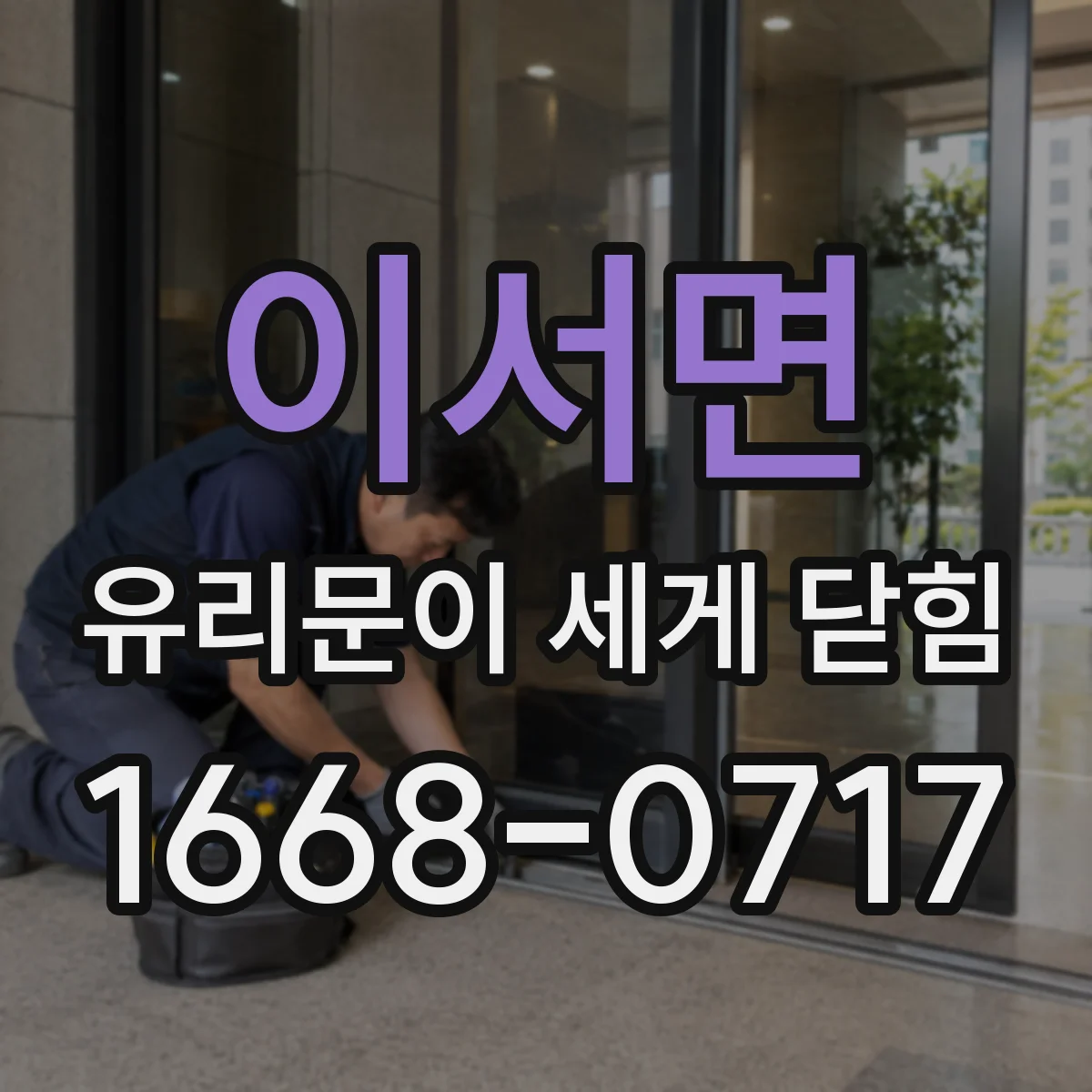 이서면 유리문이 세게 닫힘
