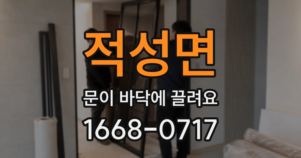 적성면 문이 바닥에 끌려요