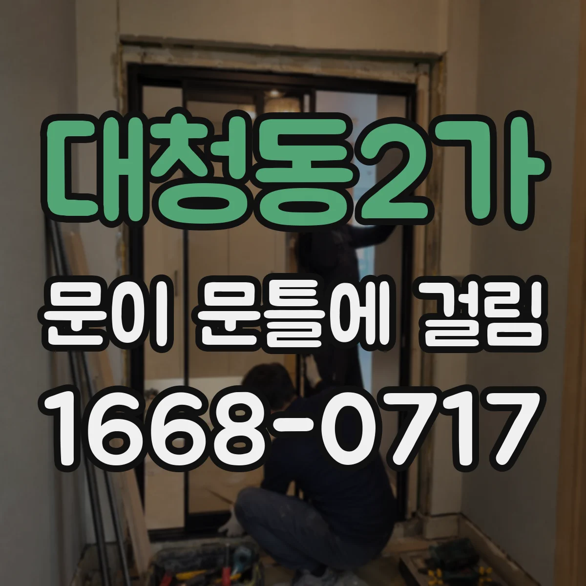 대청동2가 문이 문틀에 걸림