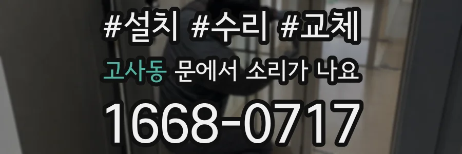 고사동 문에서 소리가 나요