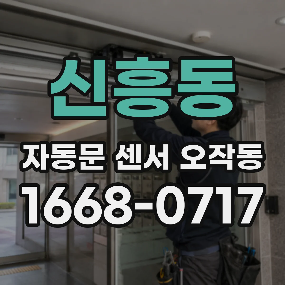 신흥동 자동문 센서 오작동
