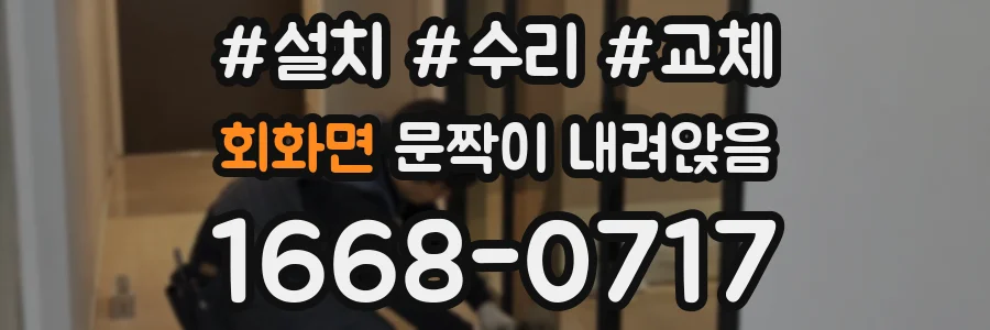 회화면 문짝이 내려앉음