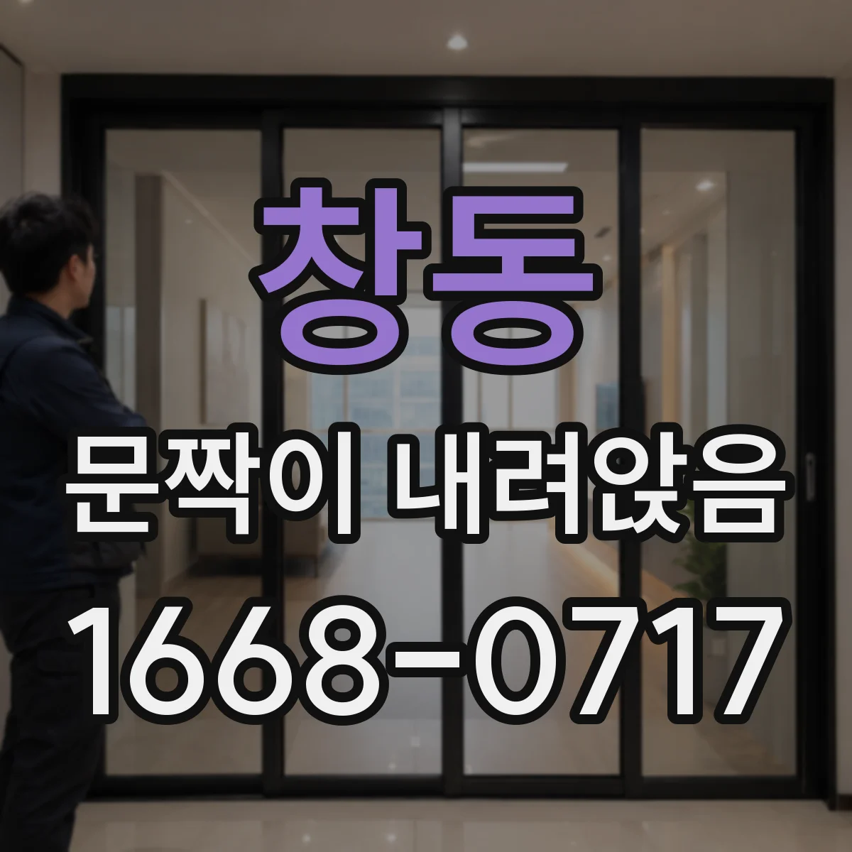 창동 문짝이 내려앉음
