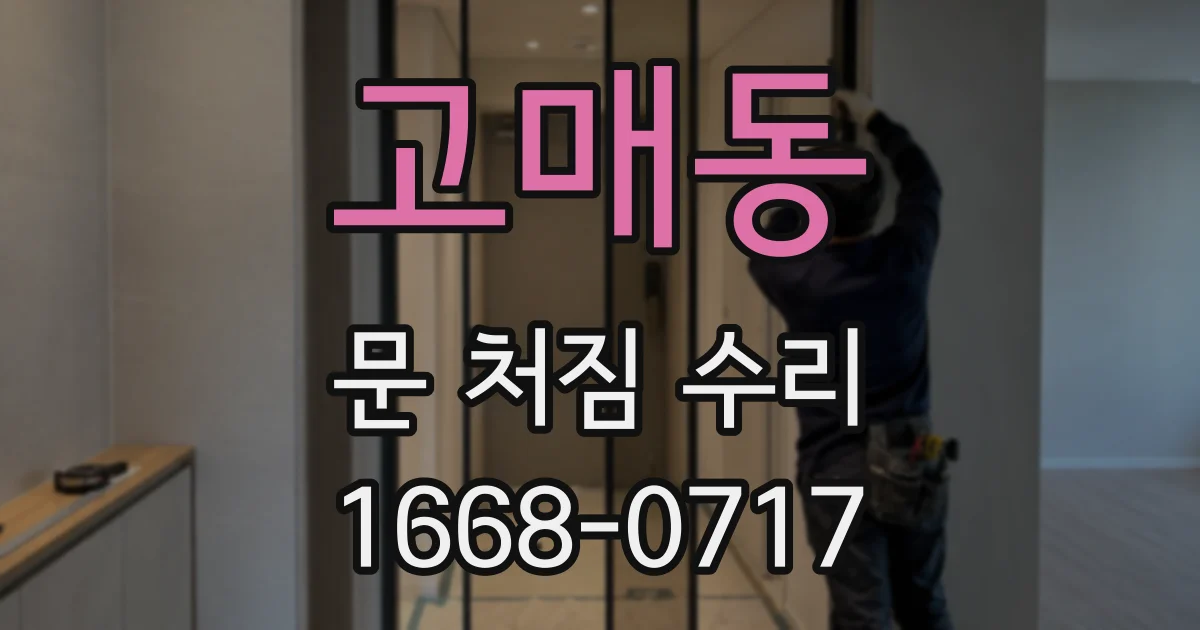 고매동 문 처짐 수리
