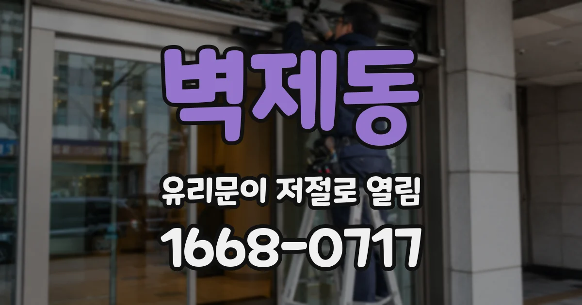벽제동 유리문이 저절로 열림
