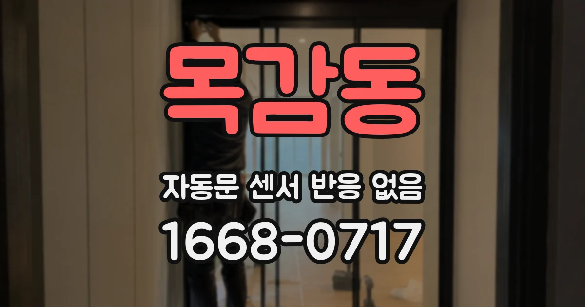 목감동 자동문 센서 반응 없음