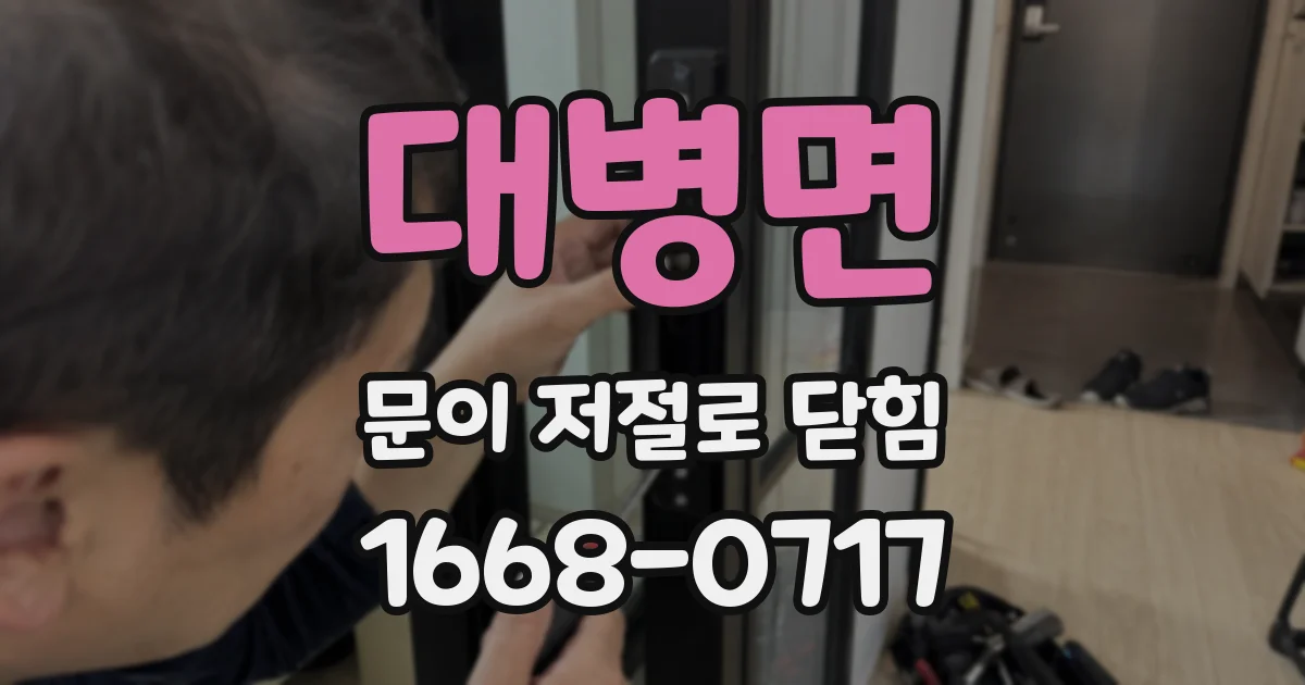 대병면 문이 저절로 닫힘