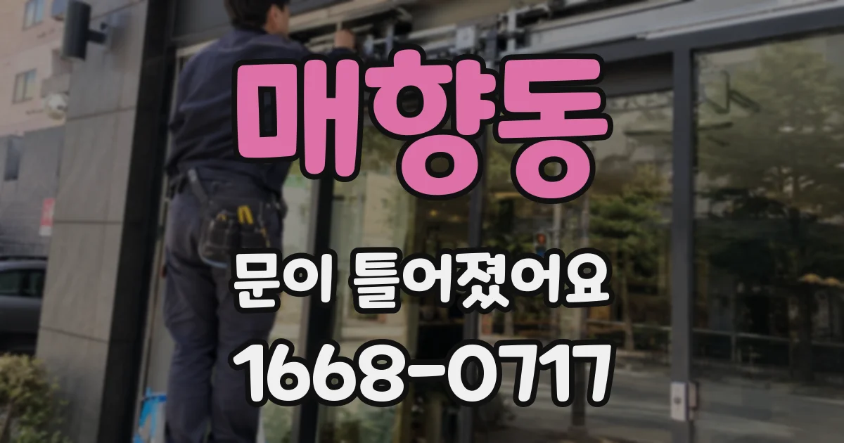매향동 문이 틀어졌어요
