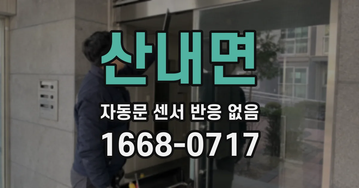 산내면 자동문 센서 반응 없음