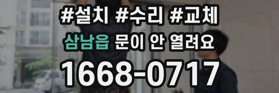 삼남읍 문이 안 열려요