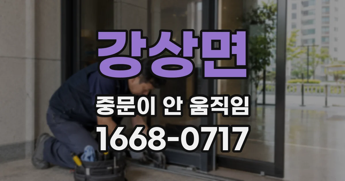 강상면 중문이 안 움직임
