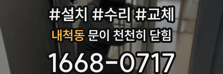내척동 문이 천천히 닫힘