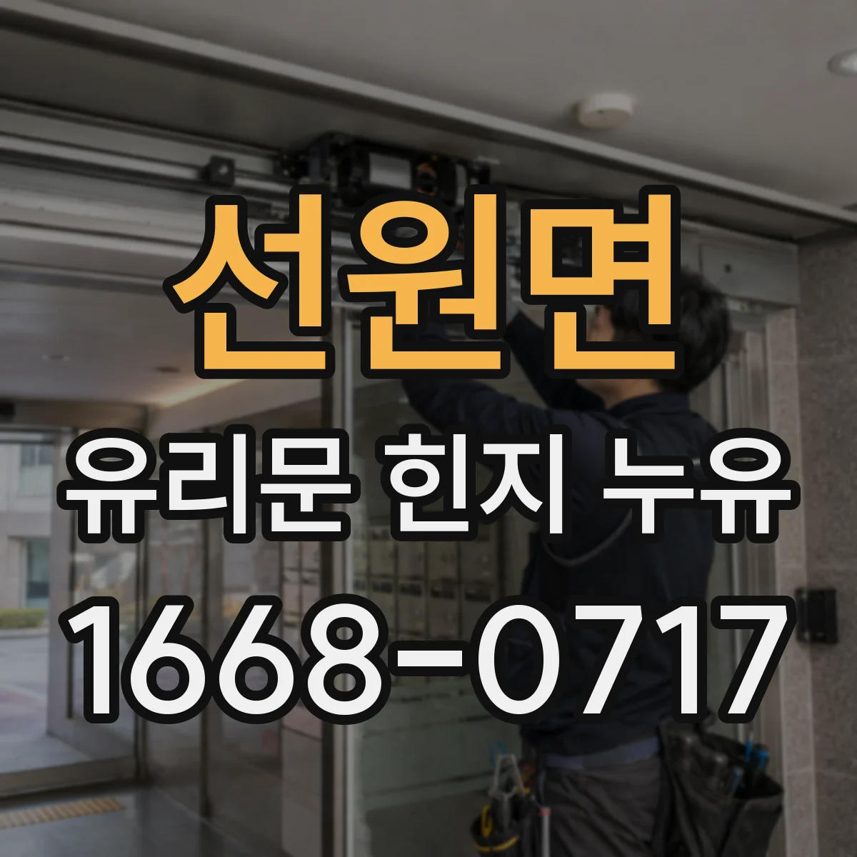 선원면 유리문 힌지 누유