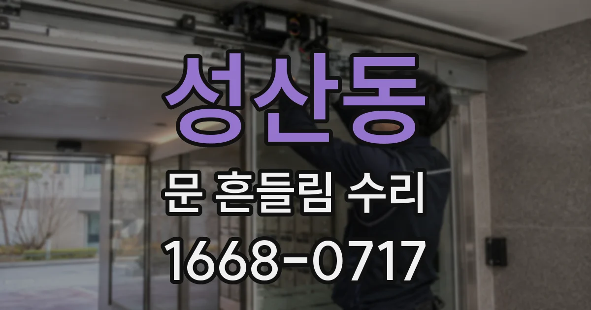 성산동 문 흔들림 수리