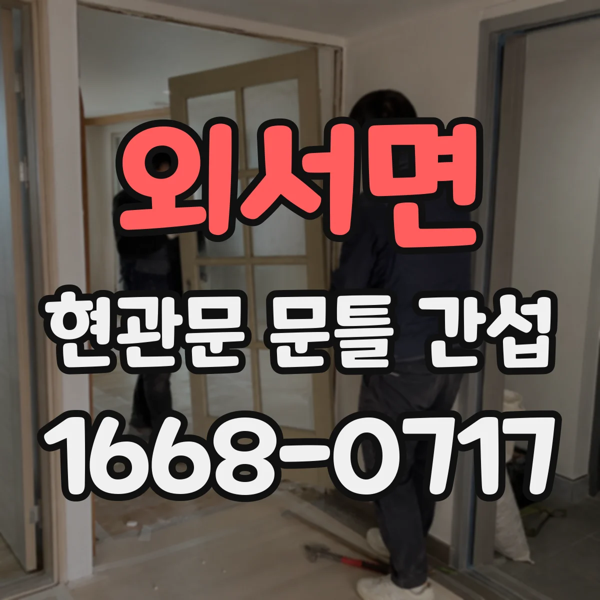 외서면 현관문 문틀 간섭