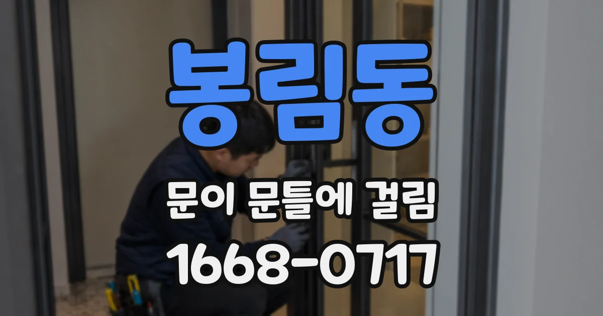 봉림동 문이 문틀에 걸림