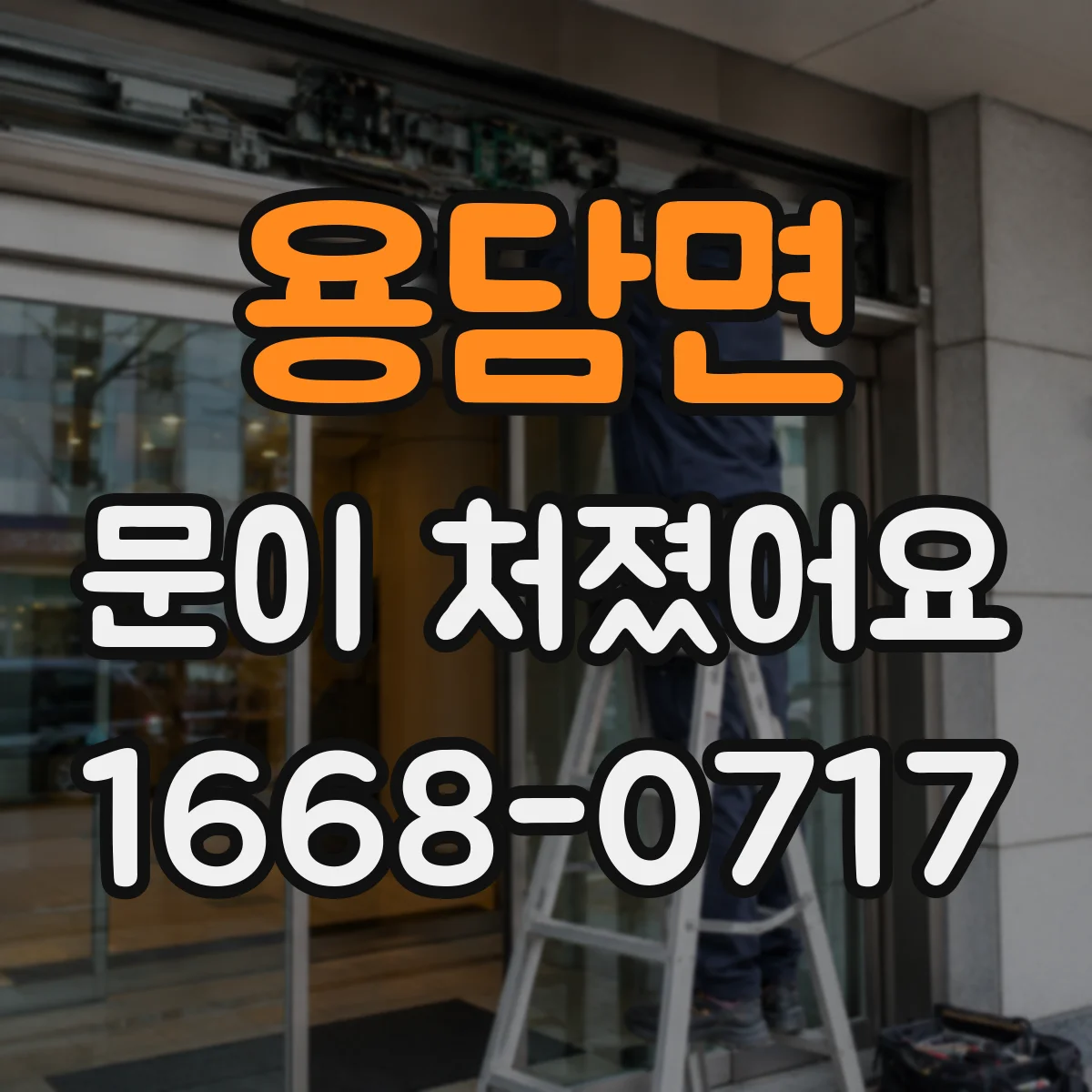 용담면 문이 처졌어요