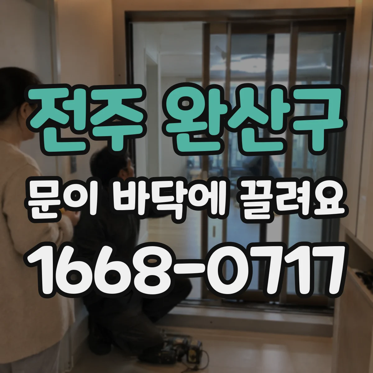 전주 완산구 문이 바닥에 끌려요