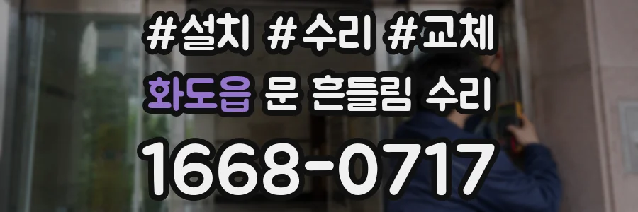 화도읍 문 흔들림 수리