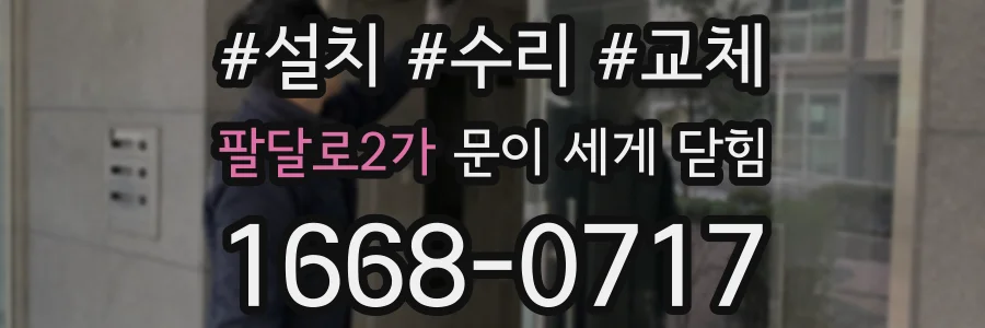 팔달로2가 문이 세게 닫힘