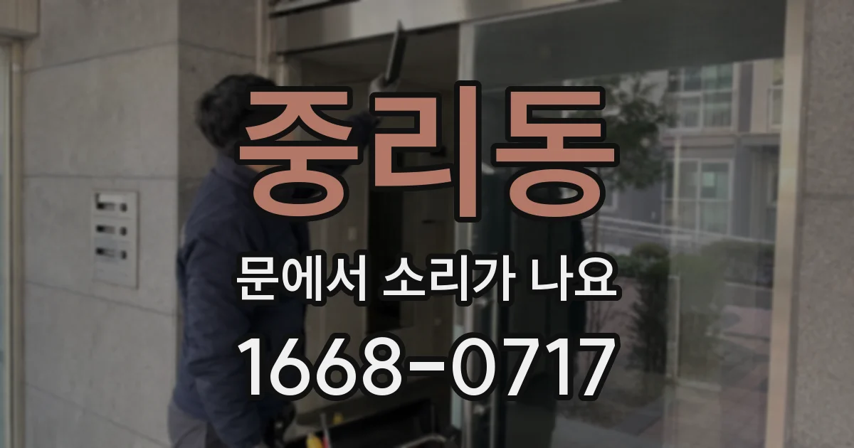 중리동 문에서 소리가 나요