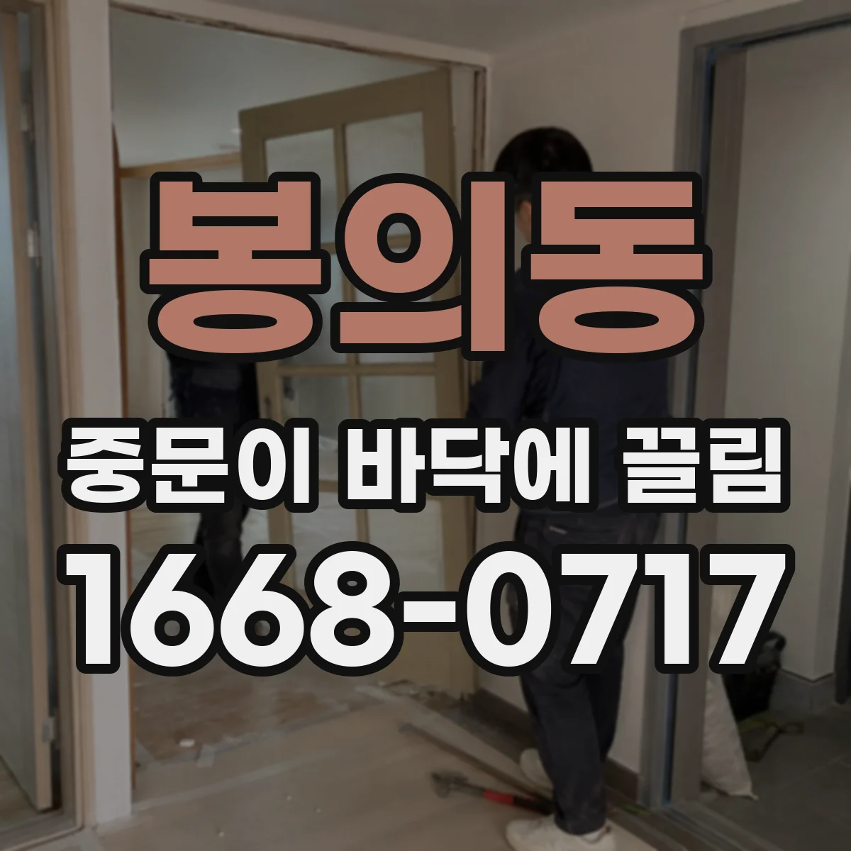 봉의동 중문이 바닥에 끌림