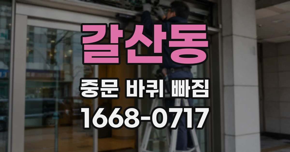갈산동 중문 바퀴 빠짐
