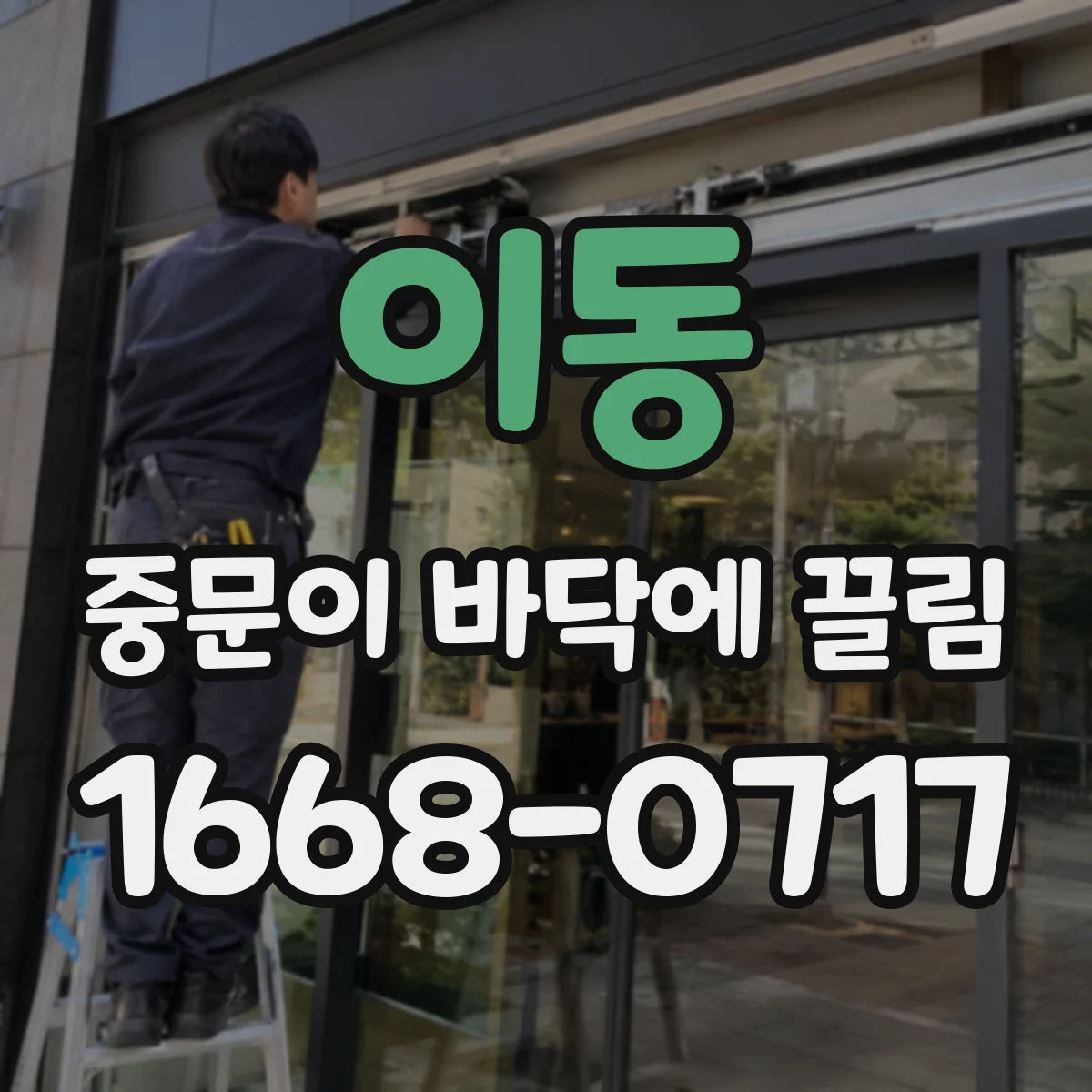 이동 중문이 바닥에 끌림