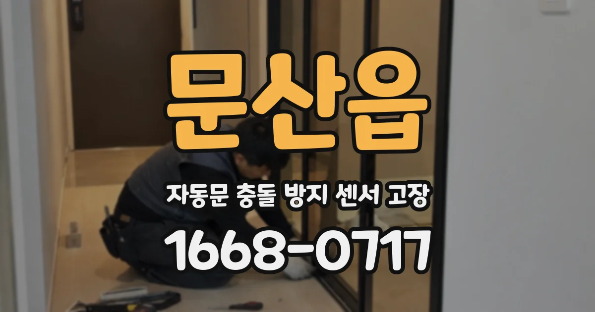 문산읍 자동문 충돌 방지 센서 고장