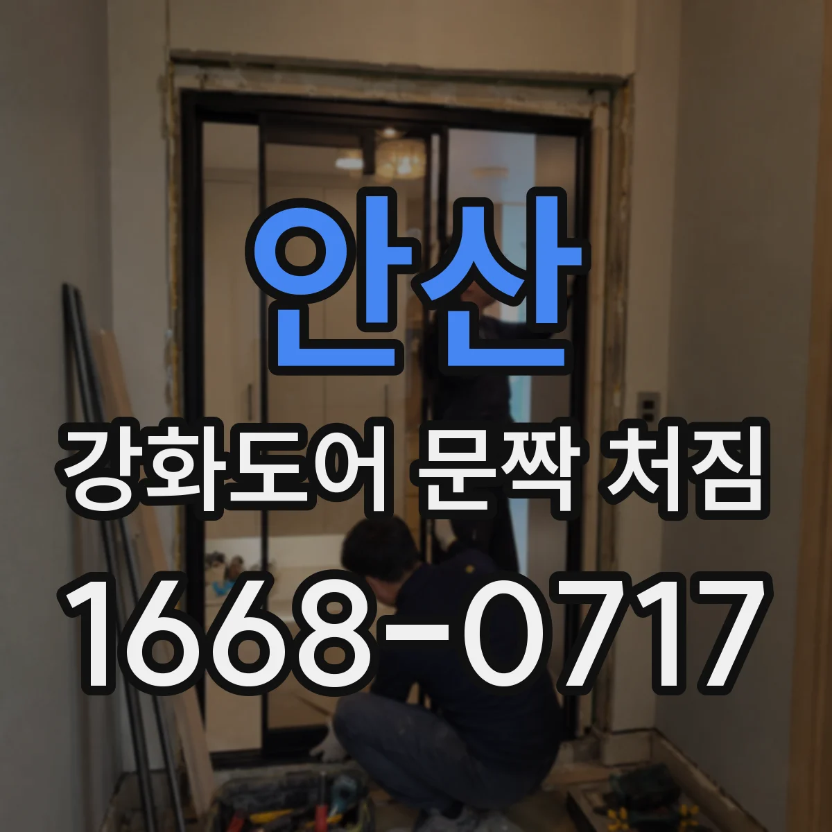 안산 강화도어 문짝 처짐