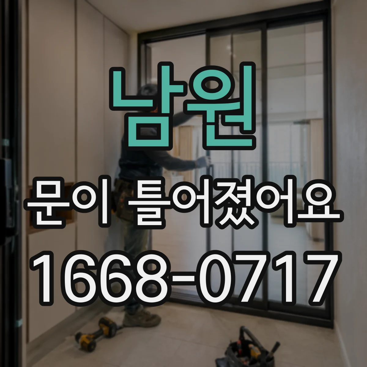 남원 문이 틀어졌어요