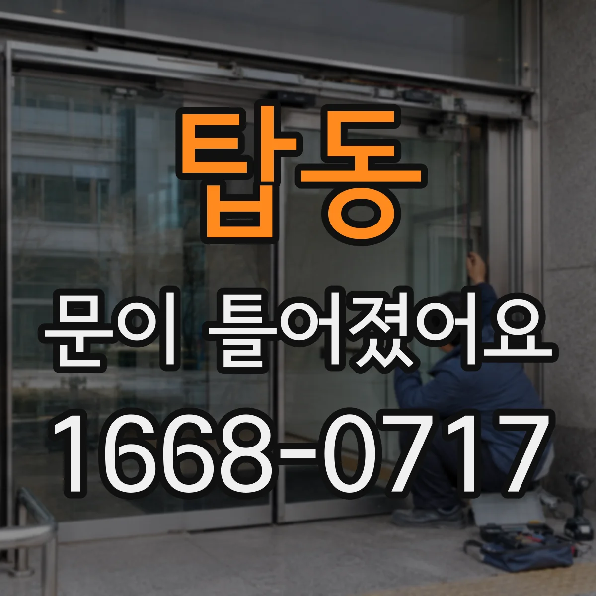 탑동 문이 틀어졌어요